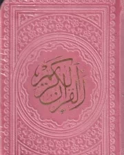 قرآن کریم لقمه /چ.ج/ پیام عدالت