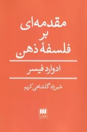 مقدمه ای بر فلسفه ذهن /ش.ر/ هرمس