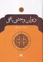 دیوان وحشی بافقی /گ.و/ نگاه