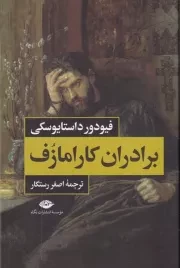 برادران کارامازوف 2 جلدی /گ.ر/ نگاه