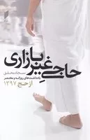 حاجی غیربازاری /ش.ر/ قو