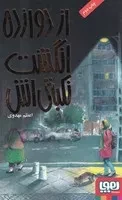 از 12 انگشت نکبتی اش /ش.ر/ هوپا