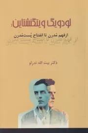 لودویگ ویتگنشتاین از فهم مدرن تا انفتاح پست مدرن /ش.ر/ پرسش