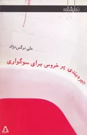 جیره بندی پر خروس ‌برای ‌سوگواری /ش.ر/ افراز