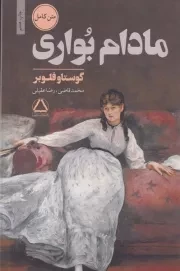 مادام بواری /گ.ر/ مجید