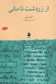 از زردشت تا مانی /ش.ر/ ماهی