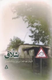 شلاق /ش.ر/ افراز