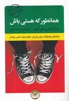 همانطور که هستی باش /ش.ر/ راه طلایی