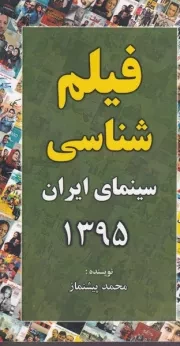 فیلم شناسی سینمای ایران 1395 /ش.پ/ خانه هنرمندان