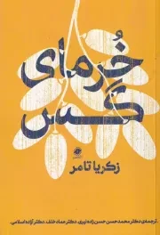 خرمای گس /ش.ر/ پایا