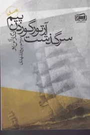 سرگذشت آرتور گوردن پیم /ش.ر/ آس