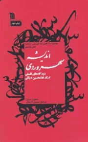 اندیشه سهروردی دیدگاه های فلسفی استاد غلامحسین دینانی /ش.ر/ سروش