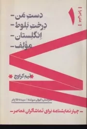 متن اجرا 1 دست من درخت بلوط انگلستان مولف /ش.ر/ نوروز و هنر