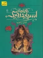 اسپایدرویک 1 کتاب راهنما /ش.ر/ افق