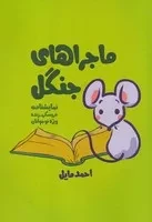 ماجراهای جنگل /ش.ر/ نمایش