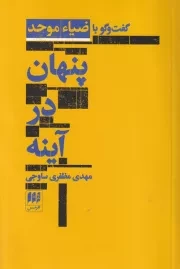 پنهان در آینه:گفت و گو با ضیاء موحد /ش.ر/ هرمس