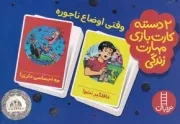 2 دسته کارت مهارت زندگی وقتی اوضاع ناجوره /جعبه/ نردبان