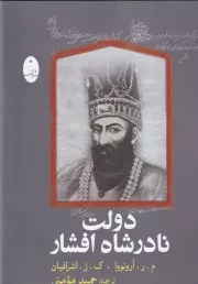 دولت نادرشاه افشار /گ.و/ شباهنگ