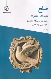 صلح نظریه ها و جنبش ها 2 /ش.ر/ اندیشه احسان/منشور صلح