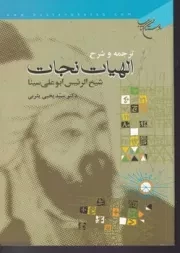 الهیات نجات /ش.و/ بوستان کتاب