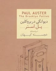 دیوانگی در بروکلین /ش.ج/ افق