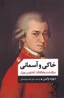 خاکی و آسمانی 2 جلدی /ش.ر/ مروارید