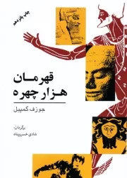 قهرمان 1000 چهره /ش.ر/ گل آفتاب