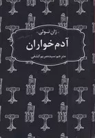 آدم خواران /ش.ج/ عطرکاج