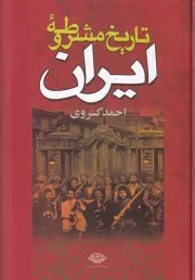 تاریخ مشروطه ایران /گ.و/ نگاه