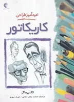 خودآموز طراحی کاریکاتور /ش.ر*/ خانه هنرمندان