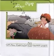 برجسته متحرک چوپان دروغگو /گ.ج/ خانه ادبیات