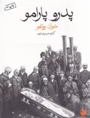 پدرو پارامو /ش.ج/ ماهی