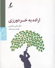 سی دی اراده به خردورزی / سایه سخن