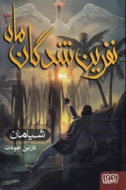 نفرین شدگان ماه 3 شیامان /ش.ر/ هوپا