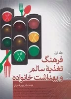 فرهنگ تغذیه سالم و بهداشت خانواده 2 جلدی /ش.و/ فردوس