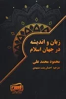 زبان و اندیشه در جهان اسلام /ش.ر/ آس