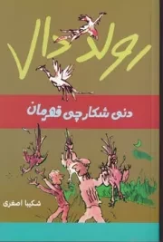 دنی شکارچی قهرمان /ش.ر/ گل آذین