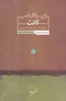 زیباشناسی کانت /ش.ر/ نقش جهان