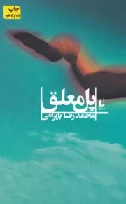 پل معلق /ش.ر/ افق