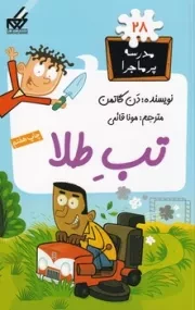 مدرسه پرماجرا28 تب طلا /ش.ر/ گام