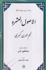 الاصول العشره /گ.ر/ مولی