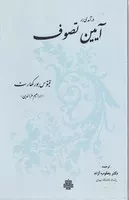 درآمدی بر آیین تصوف /گ.ر/ مولی