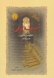 اندیشه ترقی و حکومت قانون /گ.و/ خوارزمی