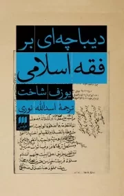 دیباچه ای بر فقه اسلامی /ش.ر/ هرمس