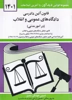 قانون دادگاه ها در امور مدنی 1403 /ش.ج/ دیدآور