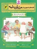 قصه‌های تصویری از مرزبان‌نامه (4) (شمیز،رقعی،قدیانی) موش و دوستان دروغکی