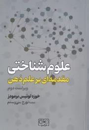 علوم شناختی مقدمه ای بر علم ذهن /ش.ر/ گستره