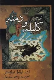 کلیله و دمنه /گ.و/ میلاد