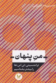 من پنهان /ش.ر/ اندیشه احسان