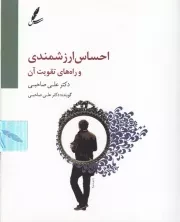 سی دی احساس ارزشمندی و راه های تقویت آن / سایه سخن